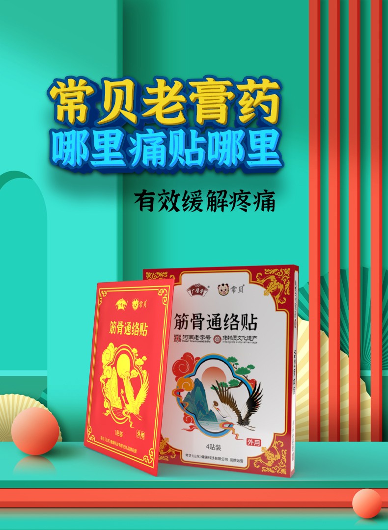 常貝筋骨通絡(luò)貼詳情_(kāi)01.jpg
