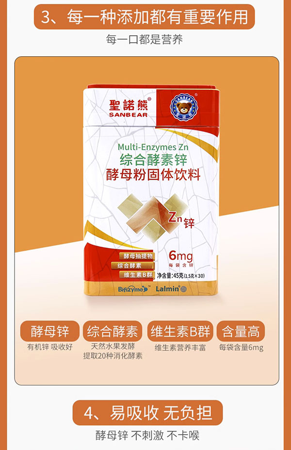 圣諾熊綜合酵素鋅酵母粉固體飲料詳情(6).jpg