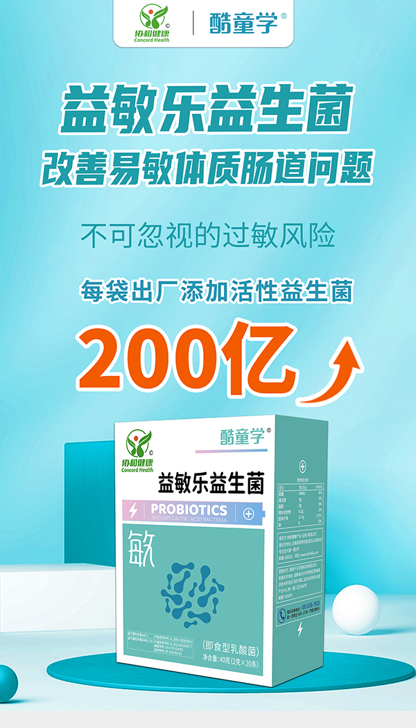 酷童學(xué)益敏樂益生菌代理.jpg 酷童學(xué)益敏樂益生菌代理.jpg