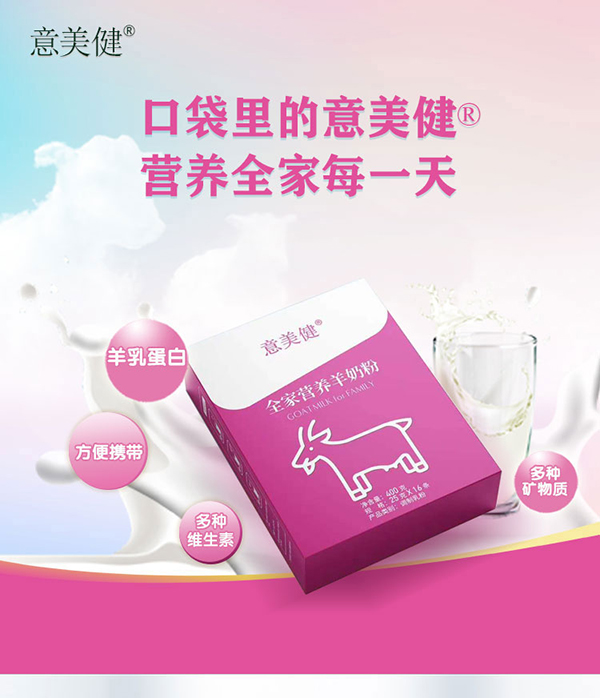 意美健全家營(yíng)養(yǎng)羊奶粉400g (4).jpg