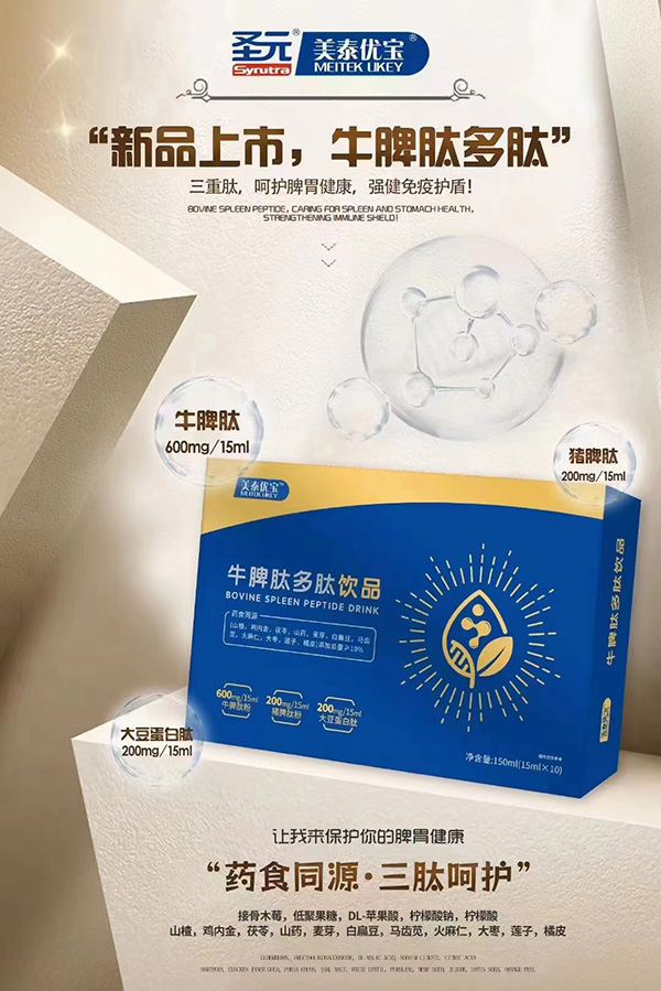 美泰優(yōu)寶牛脾肽多肽飲品.jpg 美泰優(yōu)寶牛脾肽多肽飲品.jpg