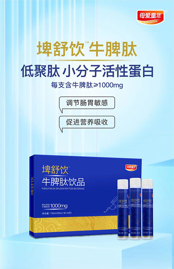 母愛童年埤舒飲牛脾肽飲品1.jpg