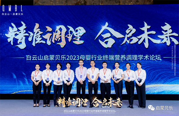 白云山啟蒙貝樂2023母嬰行業(yè)終端營養(yǎng)調(diào)理學(xué)術(shù)論壇24.png