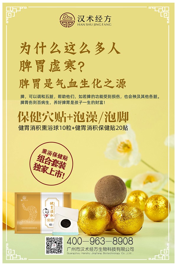 漢術(shù)經(jīng)方健胃消積熏浴貼+保健貼海報(bào)01.jpg