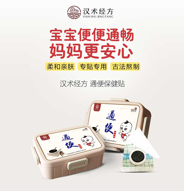 漢術(shù)經(jīng)方通便保健貼詳情圖1.jpg
