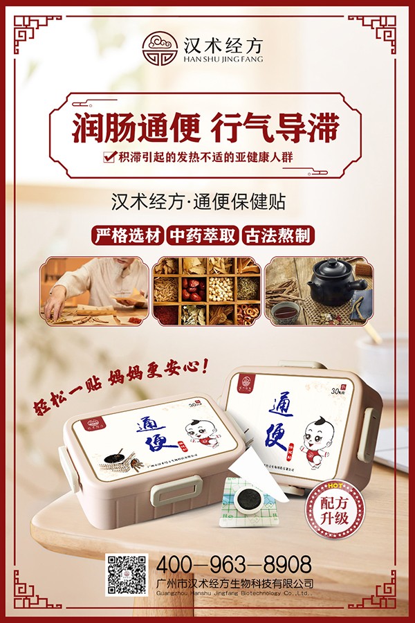漢術(shù)經(jīng)方通便保健貼宣傳海報.jpg