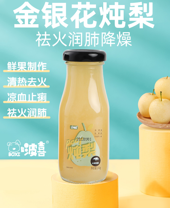 啵喜金銀花燉梨