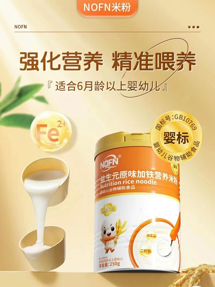 NOFN益生元原味加鐵營養(yǎng)米粉