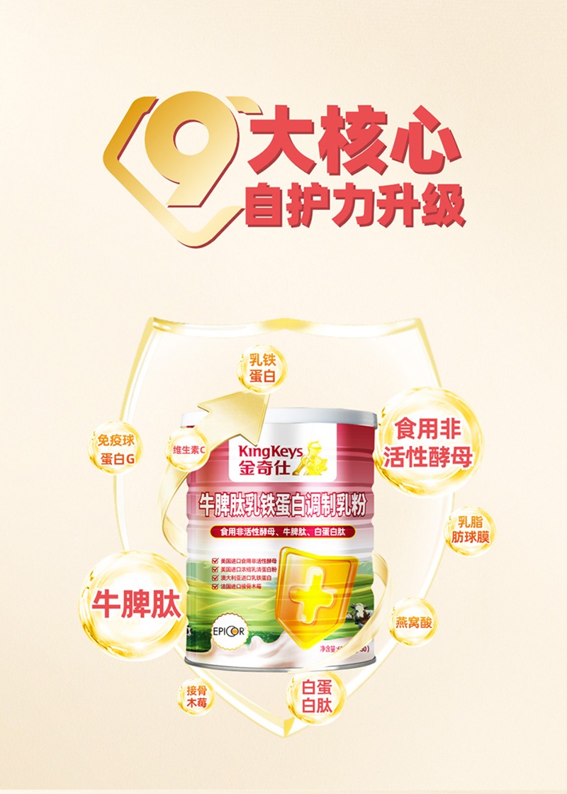 金奇仕牛脾肽乳鐵蛋白調(diào)制乳粉詳情圖_01.jpg