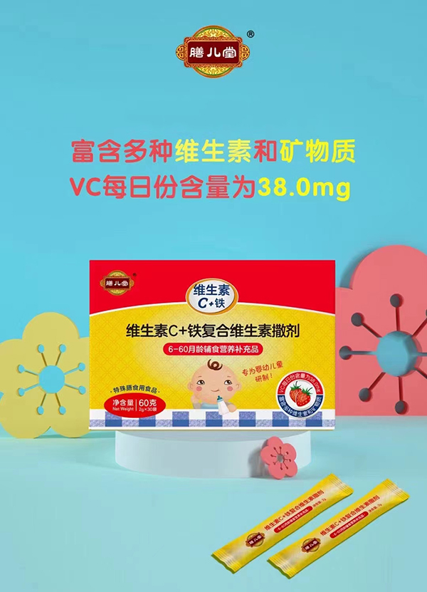 膳兒堂維生素C+鐵復(fù)合維生素撒劑.jpg 膳兒堂維生素C+鐵復(fù)合維生素撒劑.jpg