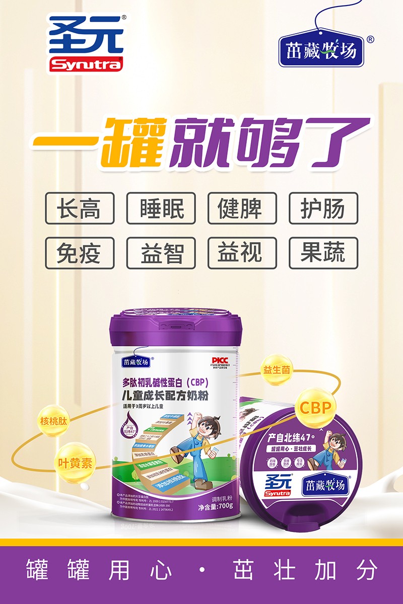 圣元茁藏牧場多肽初乳堿性蛋白(CBP)兒童成長配方奶粉海報(bào).jpg