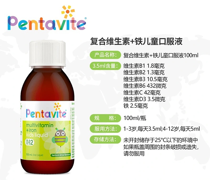 Pentavite自然唯他復(fù)合維生素+鐵兒童口服液100ml.jpg Pentavite自然唯他復(fù)合維生素+鐵兒童口服液100ml.jpg
