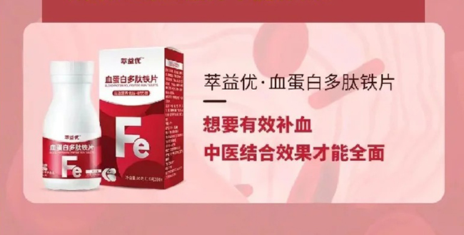 萃益優(yōu)血蛋白多肽鐵片優(yōu)勢.jpg