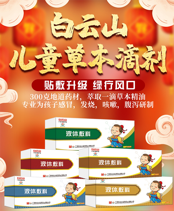 白云山兒童草本滴劑.png 白云山兒童草本滴劑.png