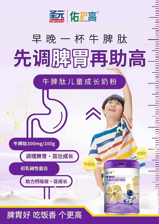 圣元佑護高牛脾肽兒童成長配方奶粉招商.jpg