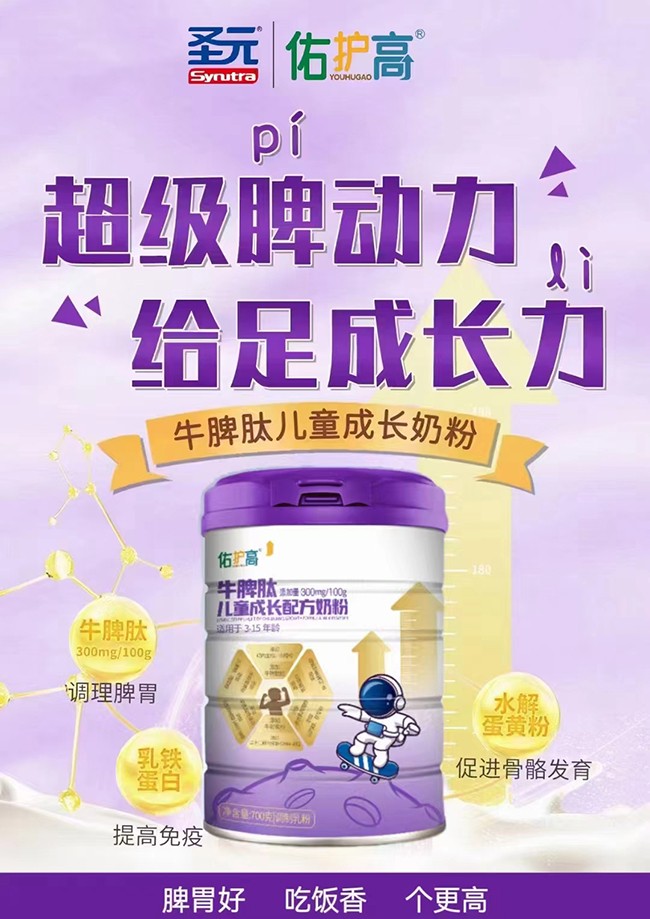 圣元佑護高牛脾肽兒童成長配方奶粉代理.jpg