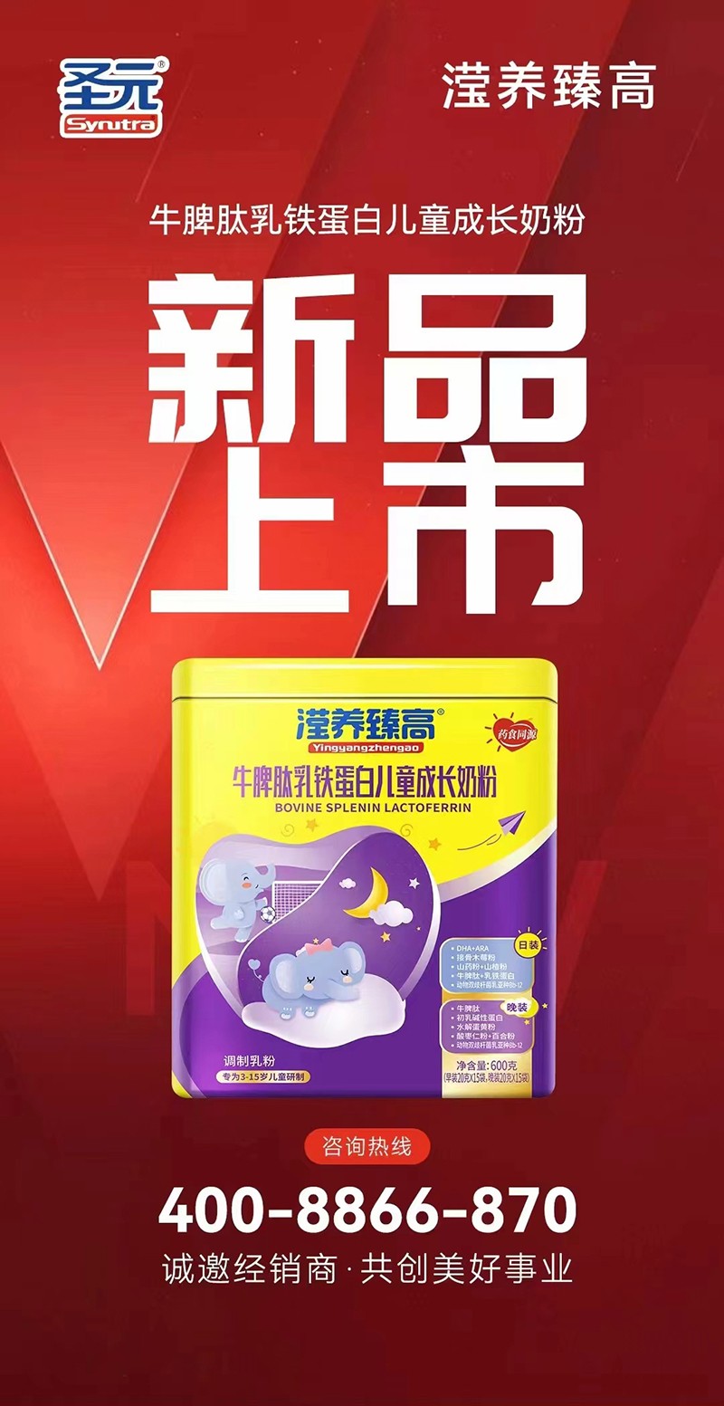 圣元瀅養(yǎng)臻高牛脾肽乳鐵蛋白兒童成長(zhǎng)奶粉海報(bào)