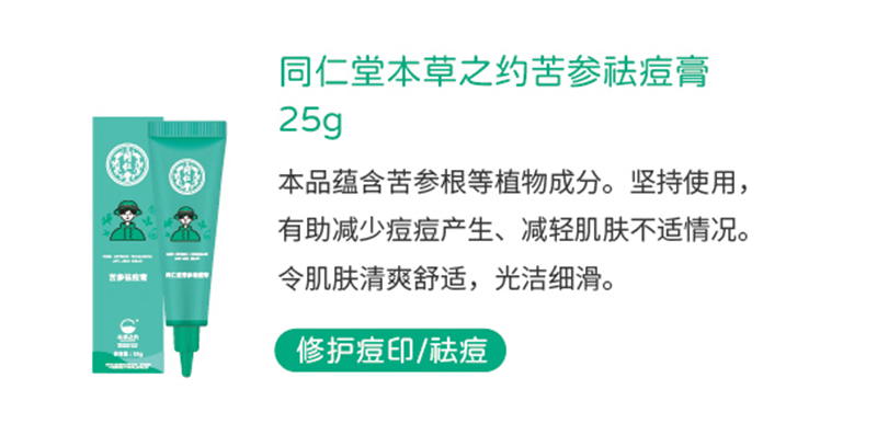 同仁堂本草之約苦參砝痘膏25g.jpg 同仁堂本草之約苦參砝痘膏25g.jpg