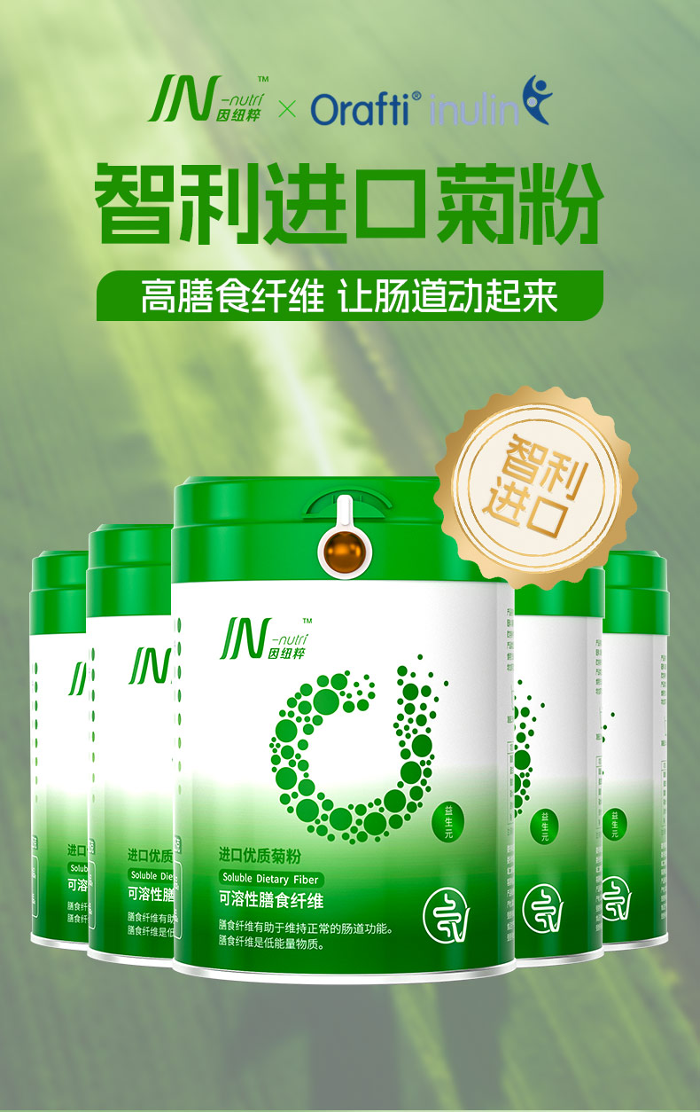 因紐粹IN-nutri進(jìn)口優(yōu)質(zhì)菊粉詳情_01.jpg