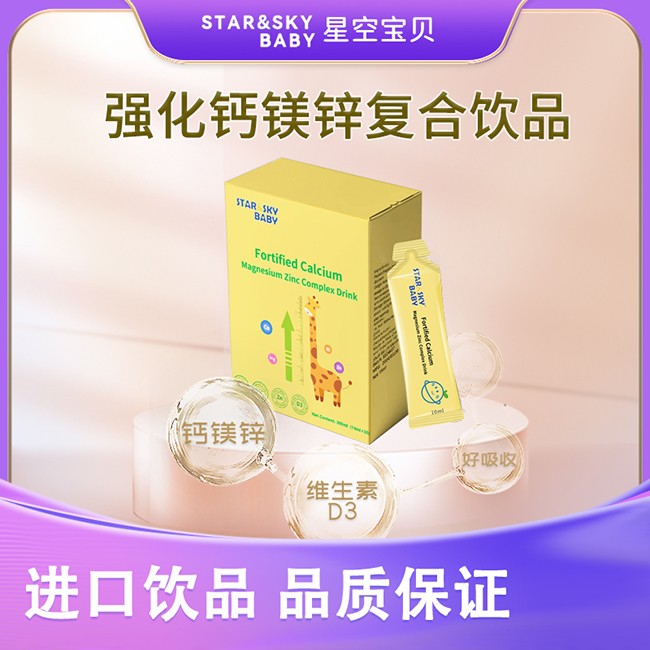 星空寶貝強(qiáng)化鈣鎂鋅復(fù)合飲品.jpg