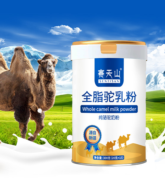 賽天山全脂駝乳粉.jpg 賽天山全脂駝乳粉.jpg