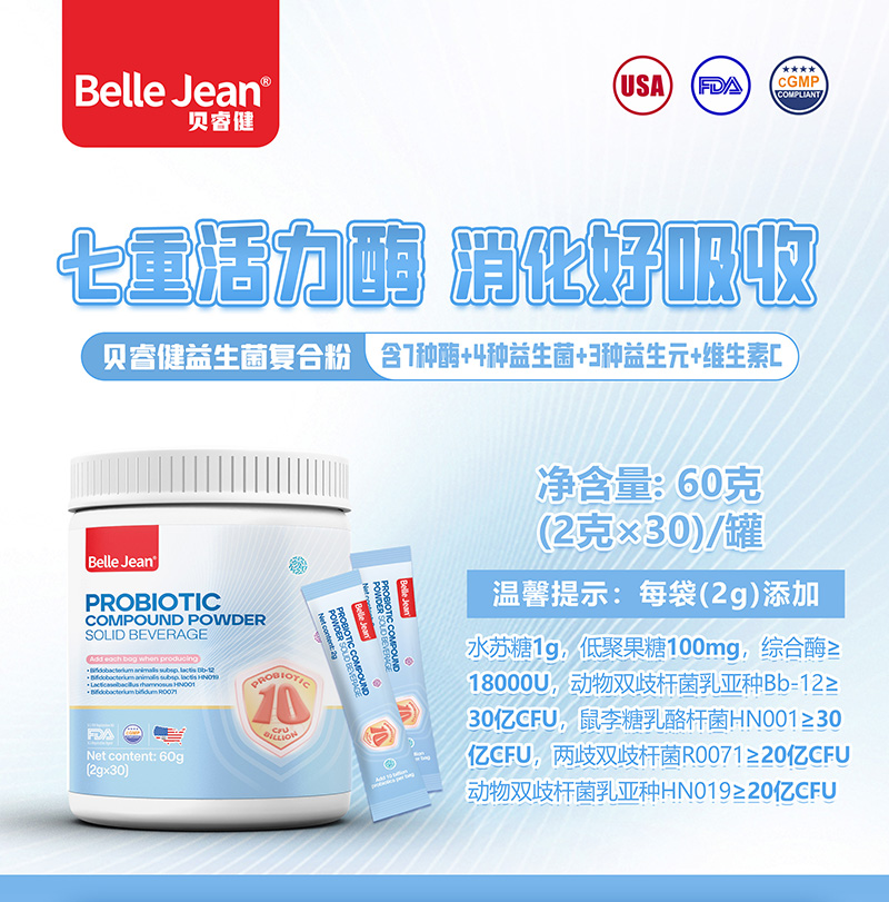 貝睿健益生菌復(fù)合粉固體飲料(消化酶)01.jpg 貝睿健益生菌復(fù)合粉固體飲料(消化酶)01.jpg