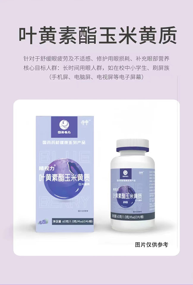 國藥養(yǎng)元守中睛視力葉黃素酯玉米黃質(zhì)壓片糖果詳情_03.jpg