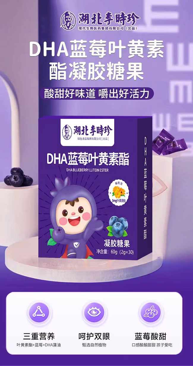 湖北李時珍DHA藍莓葉黃素酯凝膠糖果.jpg 湖北李時珍DHA藍莓葉黃素酯凝膠糖果.jpg