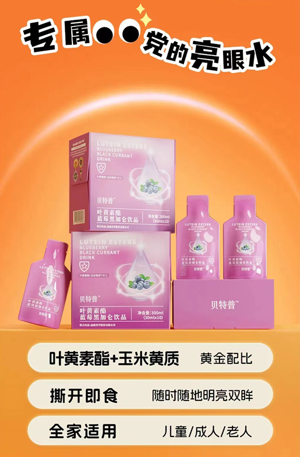 貝特普葉黃素酯藍莓黑加侖飲品.jpg 貝特普葉黃素酯藍莓黑加侖飲品.jpg