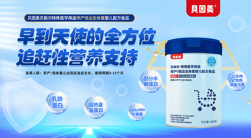 貝因美貝新爾特殊醫(yī)學用途早產低出生體重嬰兒配方食品01.jpg 貝因美貝新爾特殊醫(yī)學用途早產低出生體重嬰兒配方食品01.jpg