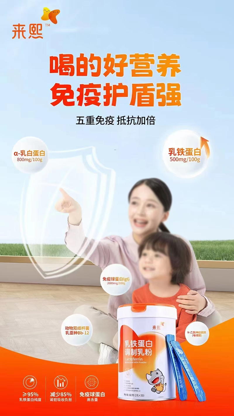 來熙乳鐵蛋白調(diào)制乳粉.jpg 來熙乳鐵蛋白調(diào)制乳粉.jpg