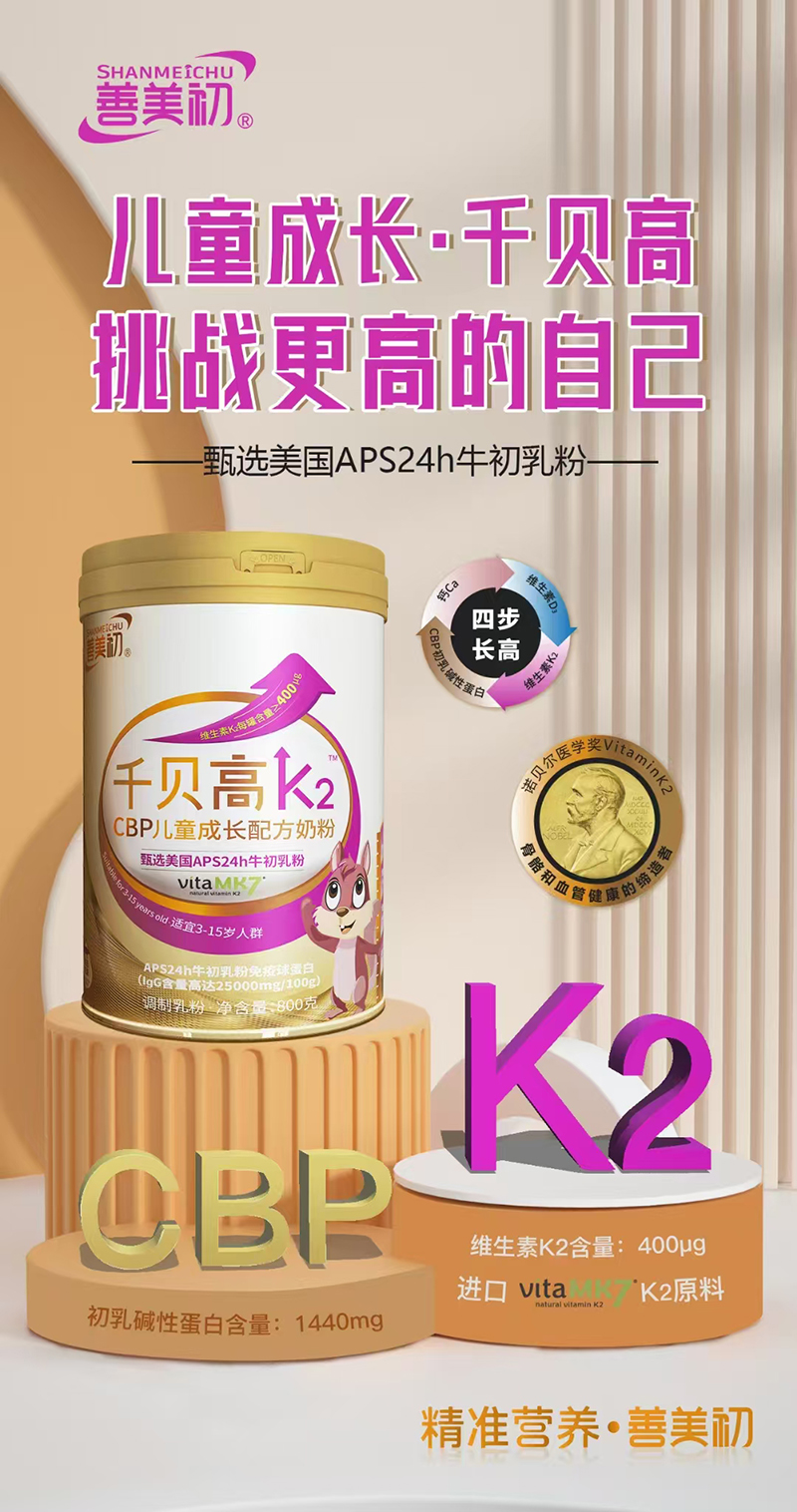 善美初千貝高K2CBP兒童成長配方奶粉.jpg 善美初千貝高K2CBP兒童成長配方奶粉.jpg