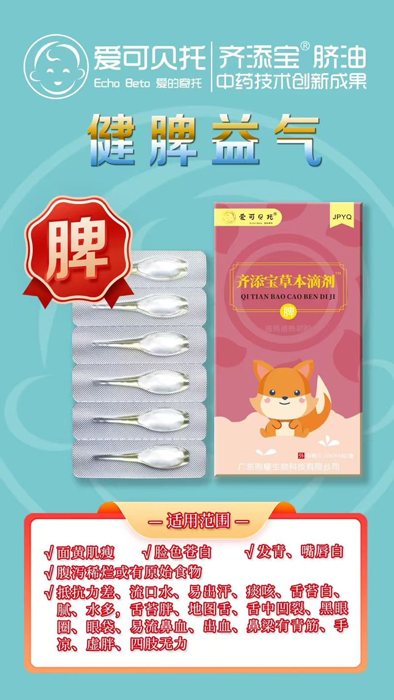 愛可貝托齊添寶草本滴劑 脾.jpg 愛可貝托齊添寶草本滴劑 脾.jpg