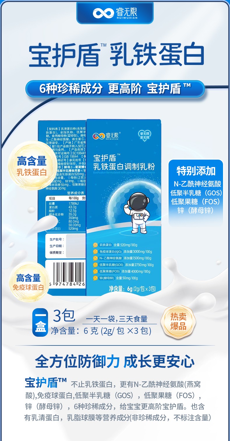 睿無限寶護盾乳鐵蛋白調制乳粉6g詳情 (1).jpg