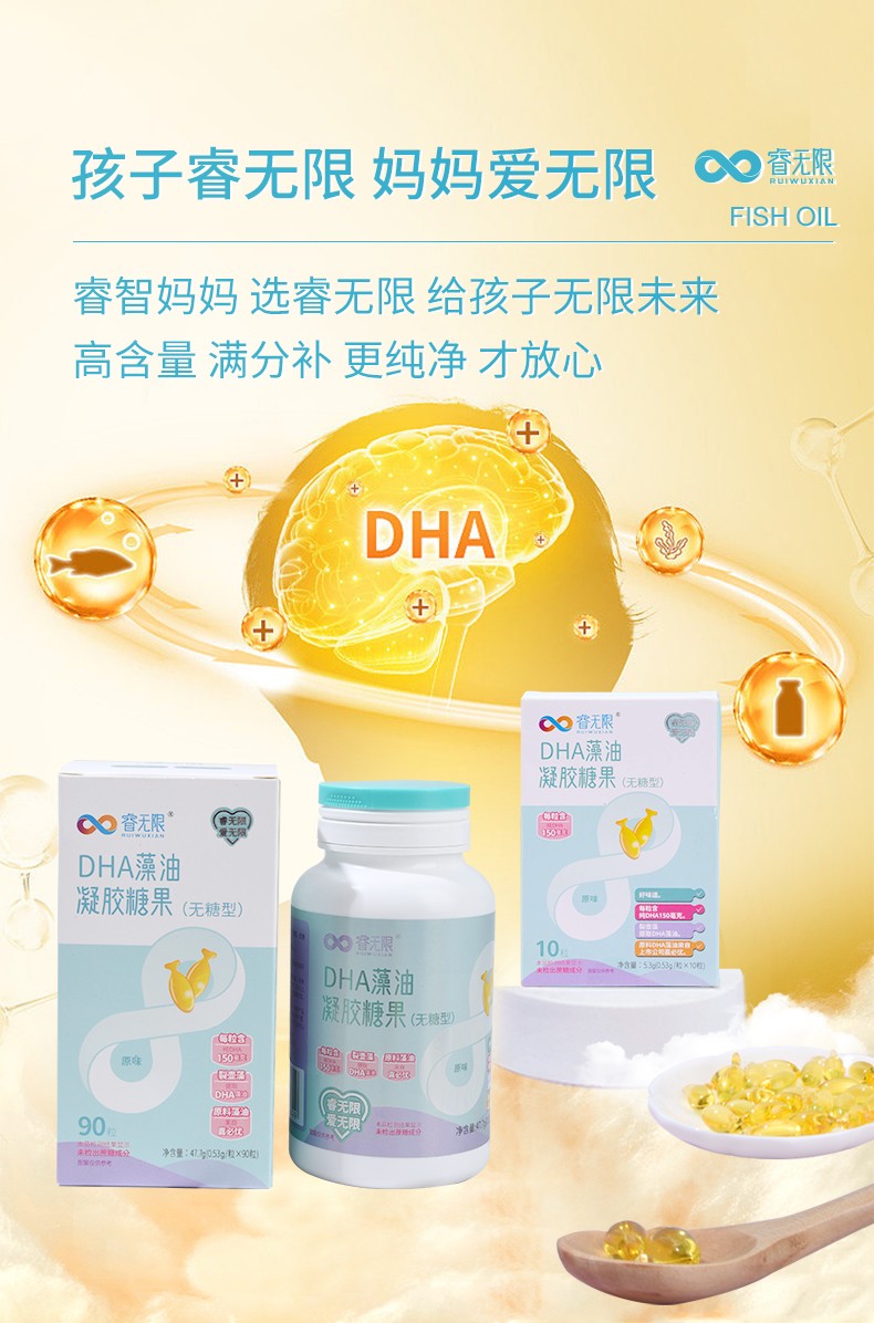 睿無(wú)限睿智版DHA藻油凝膠糖果10粒詳情 (9).jpg