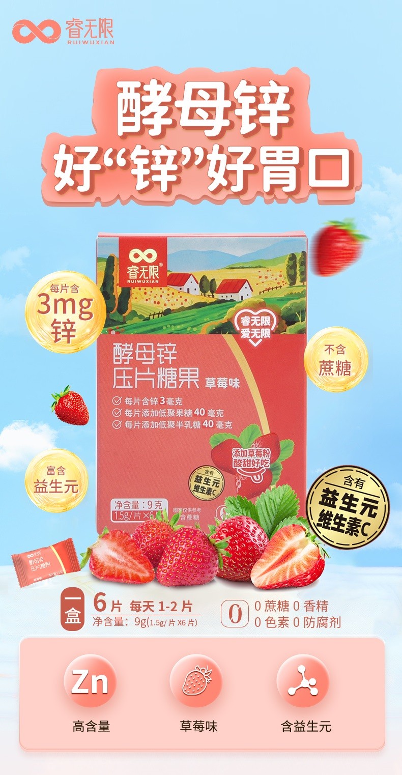 睿無(wú)限酵母鋅壓片糖果6片