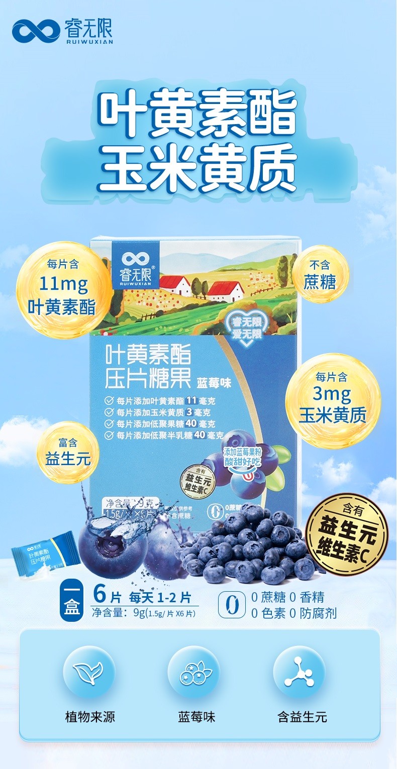 睿無(wú)限葉黃素酯壓片糖果6片