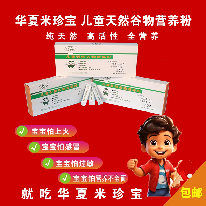 華夏米珍寶兒童天然谷物營(yíng)養(yǎng)粉02.jpg 華夏米珍寶兒童天然谷物營(yíng)養(yǎng)粉02.jpg