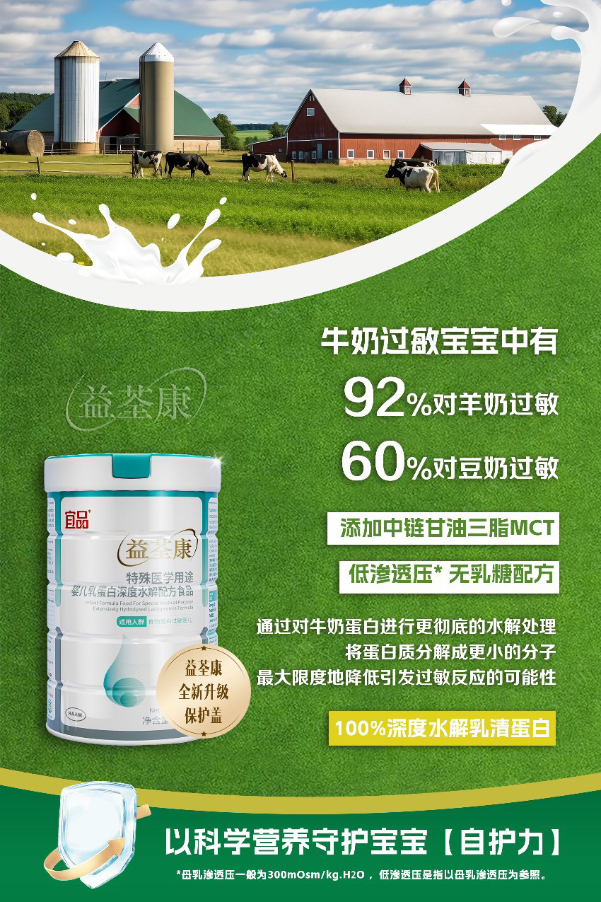 宜品益荃康特殊醫(yī)學(xué)用途嬰兒乳蛋白深度水解配方食品賣(mài)點(diǎn).jpg 宜品益荃康特殊醫(yī)學(xué)用途嬰兒乳蛋白深度水解配方食品賣(mài)點(diǎn).jpg