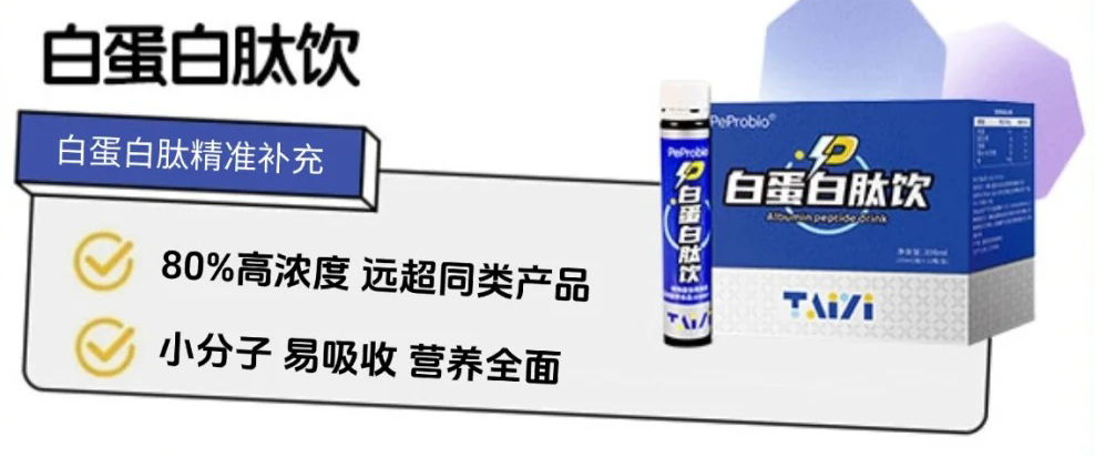 肽益PeProbio白蛋白肽飲.jpg