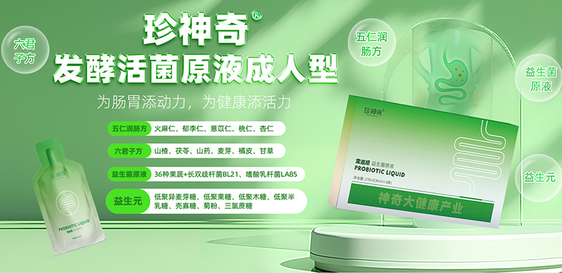 珍神奇發(fā)酵活菌原液成人型.jpg 珍神奇發(fā)酵活菌原液成人型.jpg