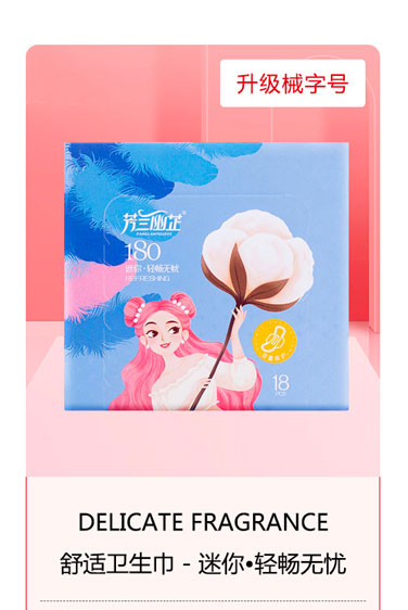 芳蘭幽芷舒適衛(wèi)生巾-迷你 輕暢無憂.jpg 芳蘭幽芷舒適衛(wèi)生巾-迷你 輕暢無憂.jpg