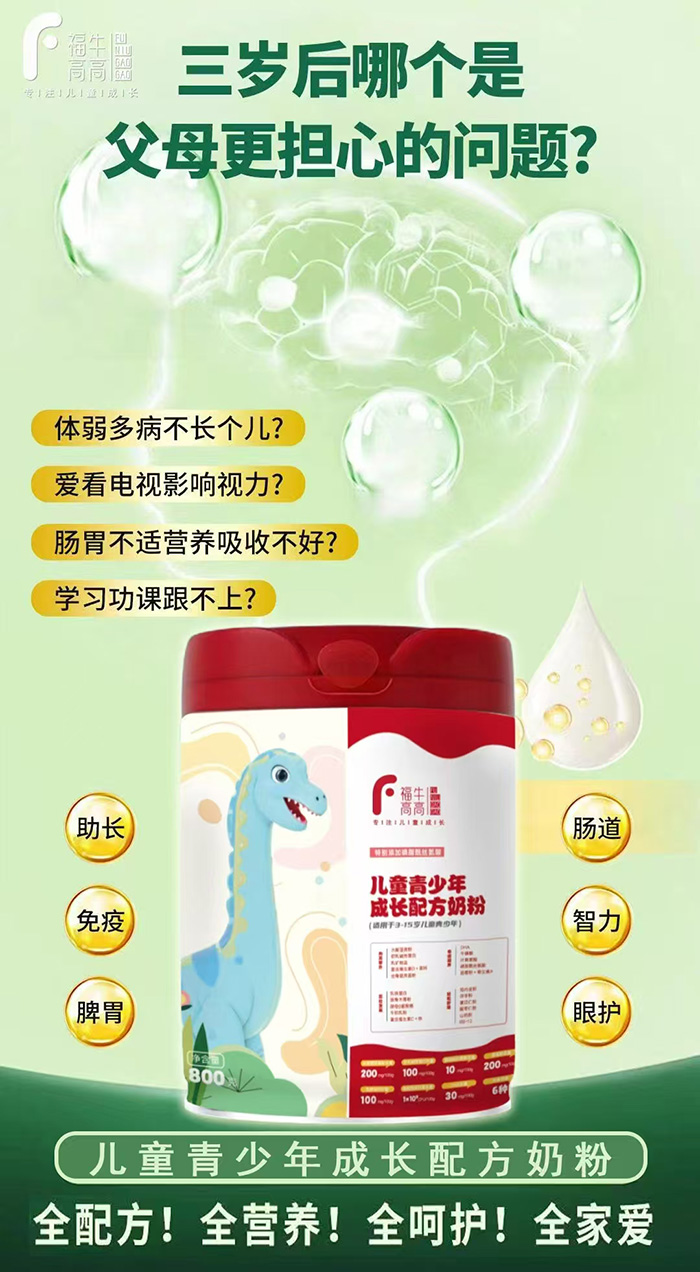 福牛高高兒童青少年成長(zhǎng)配方奶粉.jpg 福牛高高兒童青少年成長(zhǎng)配方奶粉.jpg