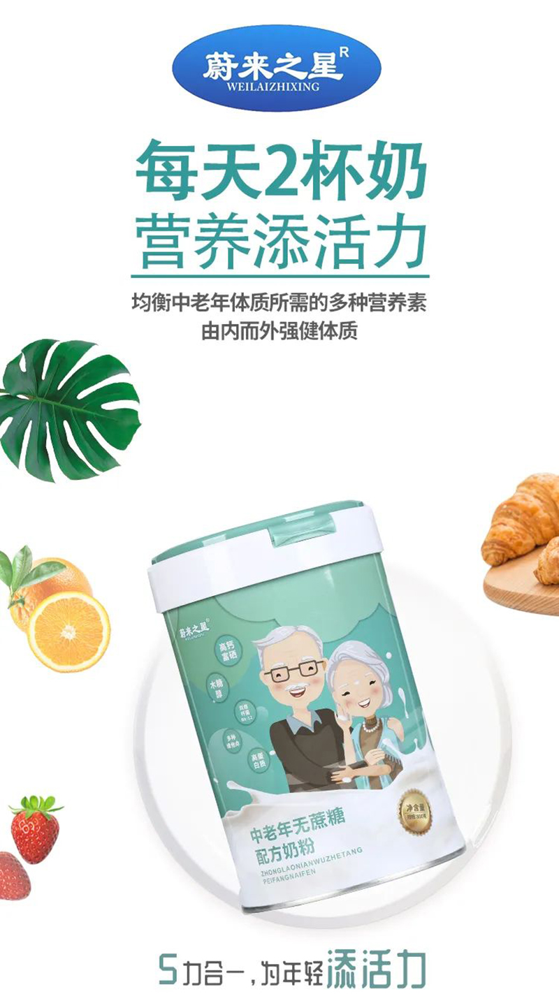 蔚來之星中老年無蔗糖配方奶粉02.jpg 蔚來之星中老年無蔗糖配方奶粉02.jpg