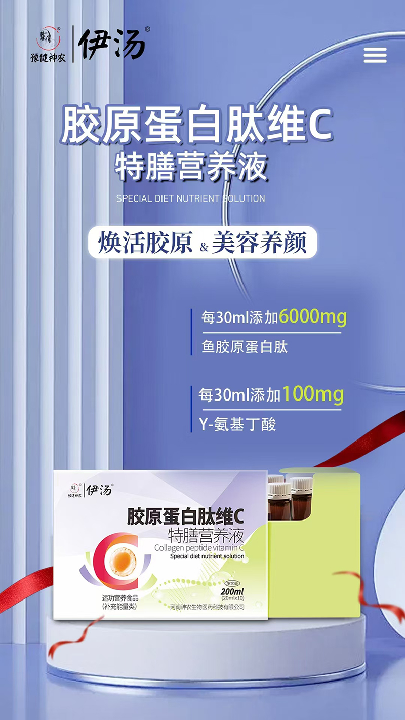 豫健神農(nóng)伊湯膠原蛋白肽維C特膳營(yíng)養(yǎng)液.jpg 豫健神農(nóng)伊湯膠原蛋白肽維C特膳營(yíng)養(yǎng)液.jpg