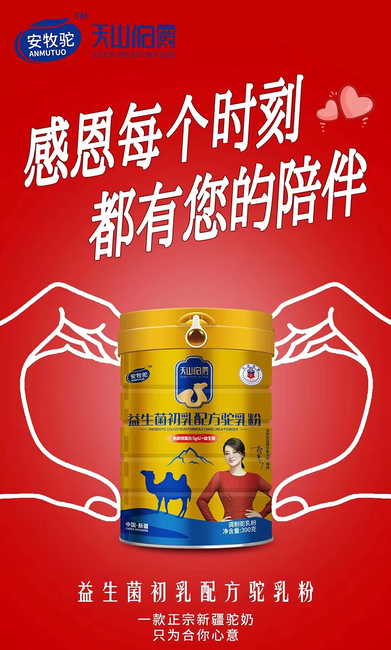 安牧駝天山伯爵益生菌初乳配方駝乳粉.jpg 安牧駝天山伯爵益生菌初乳配方駝乳粉.jpg