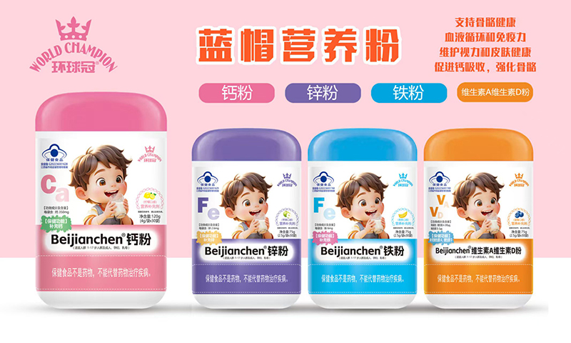 環(huán)球冠藍(lán)帽營(yíng)養(yǎng)粉.jpg
