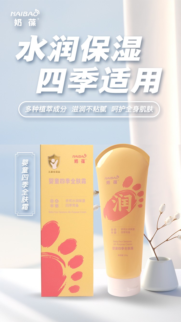奶葆嬰童四季全膚霜