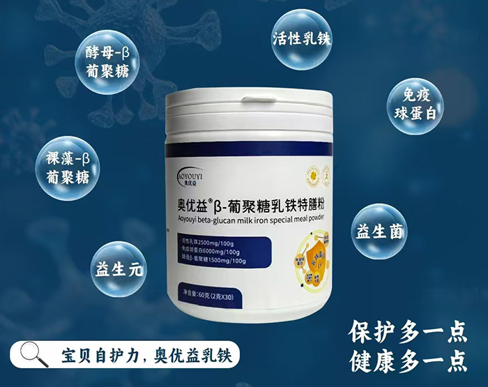 奧優(yōu)益β-葡聚糖乳鐵特膳粉.jpg 奧優(yōu)益β-葡聚糖乳鐵特膳粉.jpg