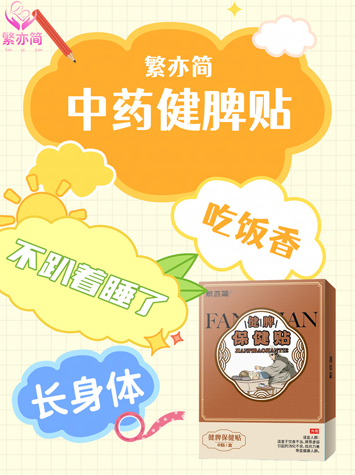 繁亦簡(jiǎn)健脾保健貼.jpg 繁亦簡(jiǎn)健脾保健貼.jpg